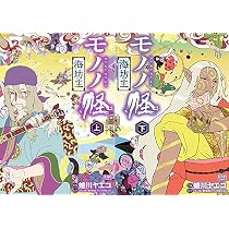 モノノ怪 全2巻完結 [マーケットプレイスセット] |本 | 通販 | Amazon